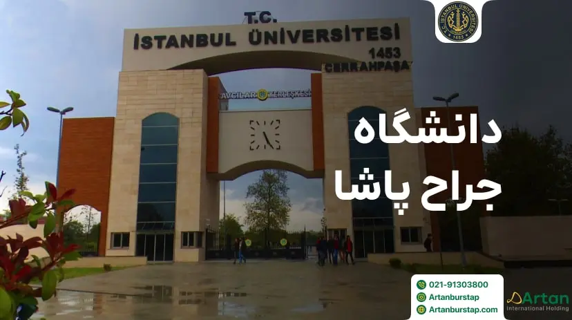 دانشگاه جراح پاشا ترکیه