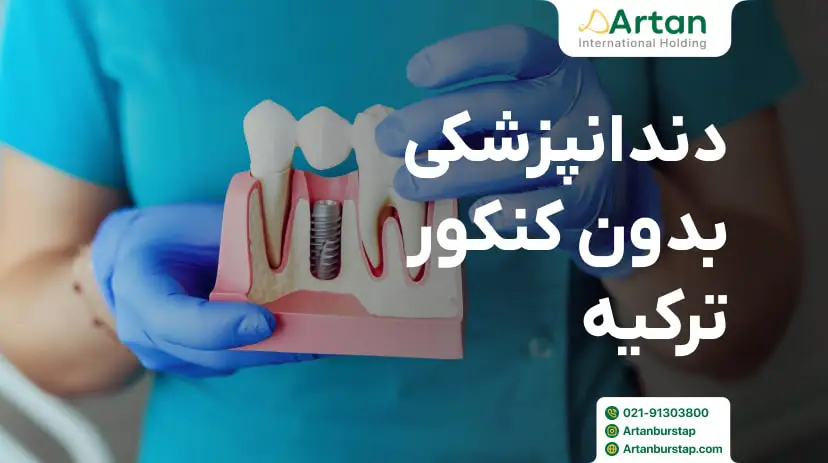 دندانپزشکی بدون کنکور در ترکیه