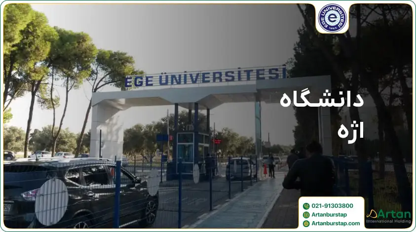 معرفی دانشگاه اژه ترکیه