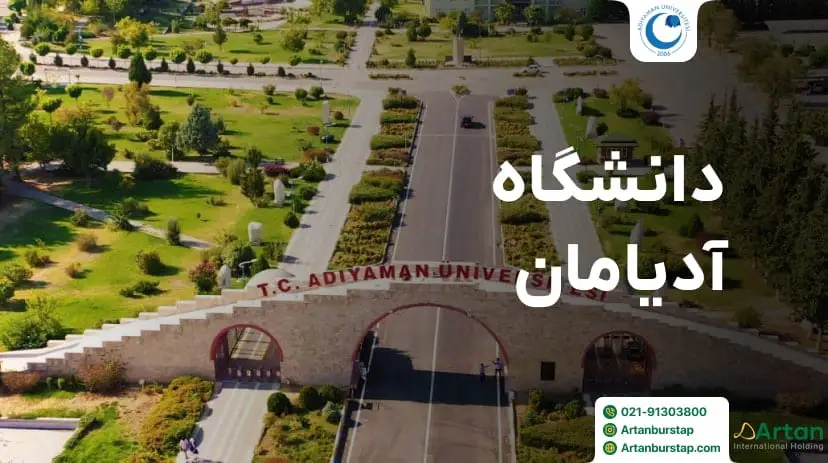 دانشگاه آدیامان در ترکیه