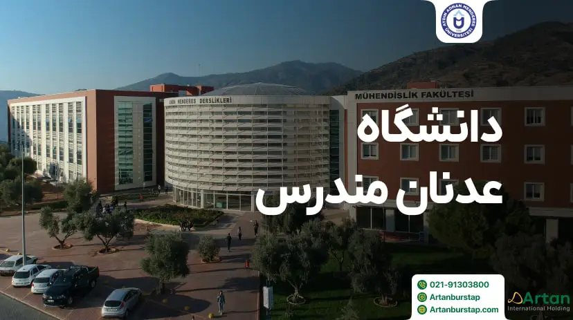 دانشگاه عدنان مندرس آیدین ترکیه