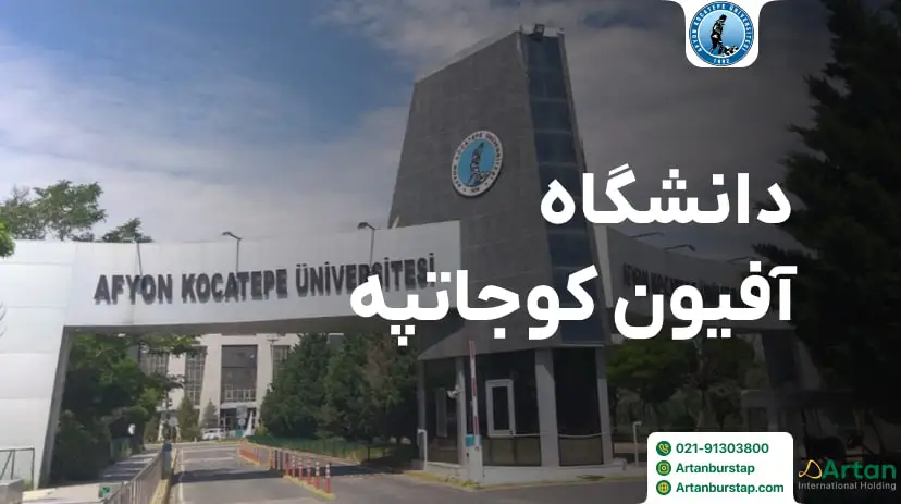 دانشگاه افیون ترکیه