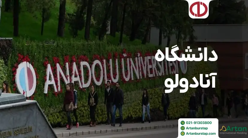 تحصیل در دانشگاه آنادولو ترکیه