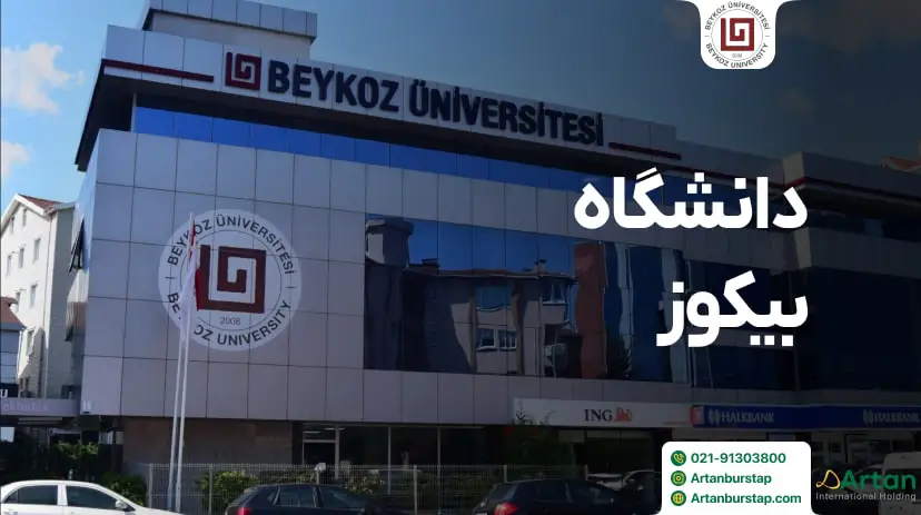 دانشگاه بیکوز استانبول ترکیه