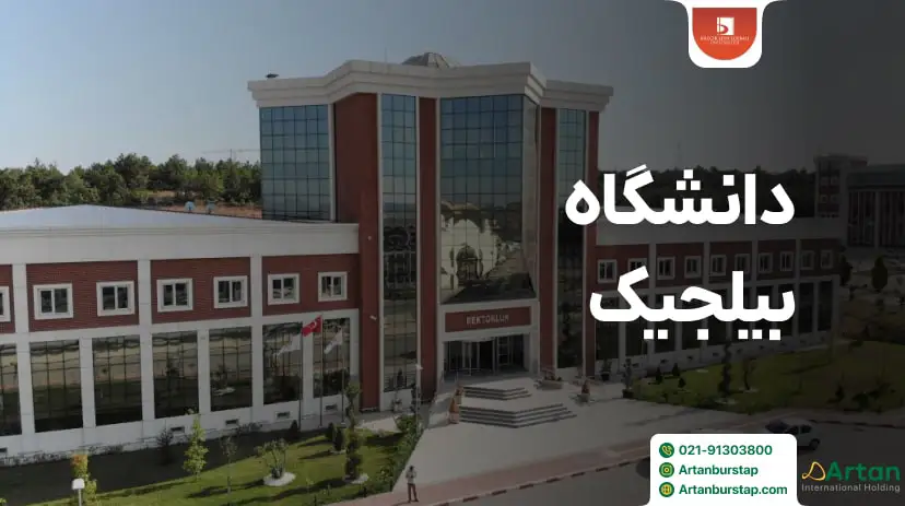 دانشگاه بیلجیک ترکیه