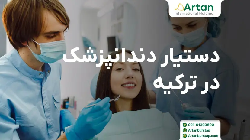 کار دستیار دندانپزشک در ترکیه