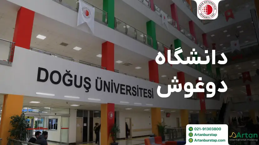 دانشگاه دوغوش استانبول ترکیه