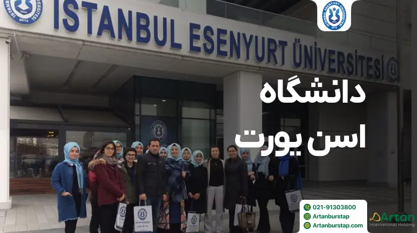 دانشگاه اسن یورت استانبول