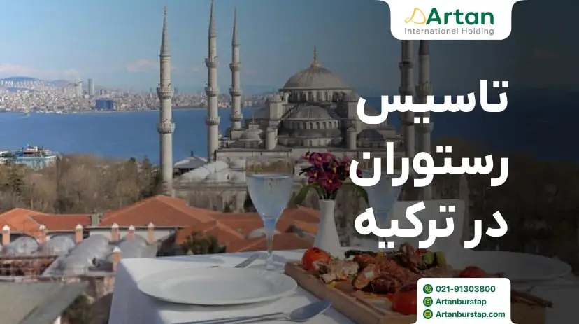 ثبت رستوران در ترکیه