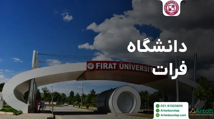 نحوه ثبت نام دانشگاه فرات در ترکیه