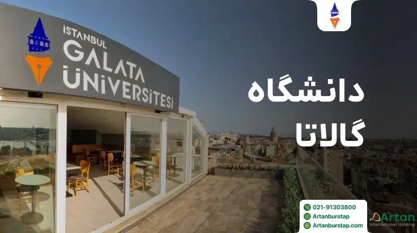 دانشگاه گالاتا استانبول ترکیه