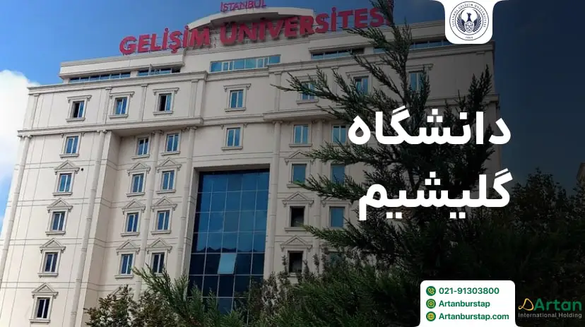 دانشگاه گلیشیم استانبول