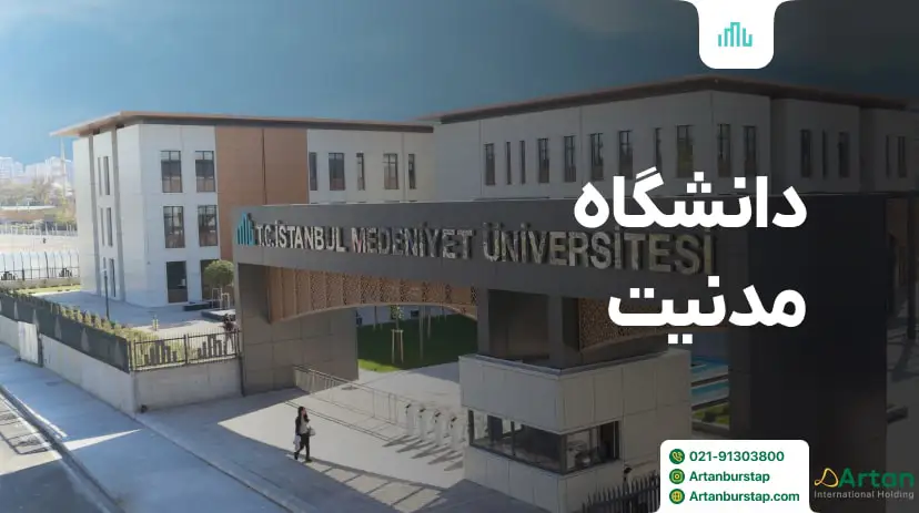 دانشگاه مدنیت استانبول ترکیه