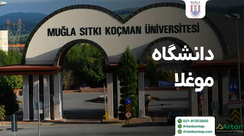 دانشگاه موغلا ترکیه
