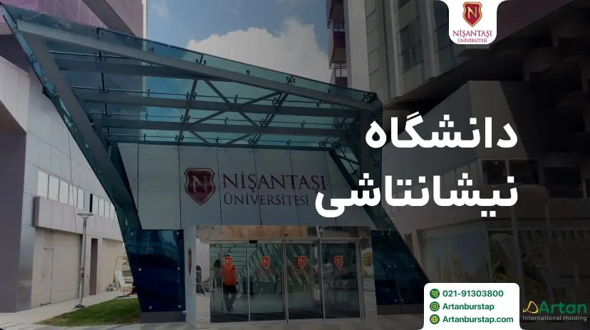 دانشگاه نیشانتاشی ترکیه