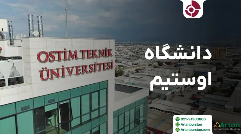 دانشگاه اوستیم تکنیک آنکارا ترکیه