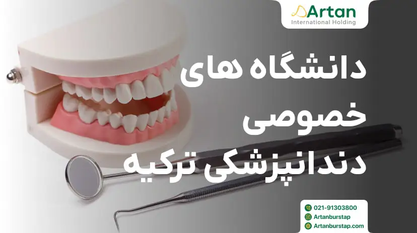 لیست دانشگاه های خصوصی دندانپزشکی ترکیه