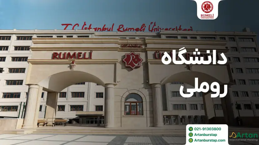 دانشگاه روملی استانبول ترکیه
