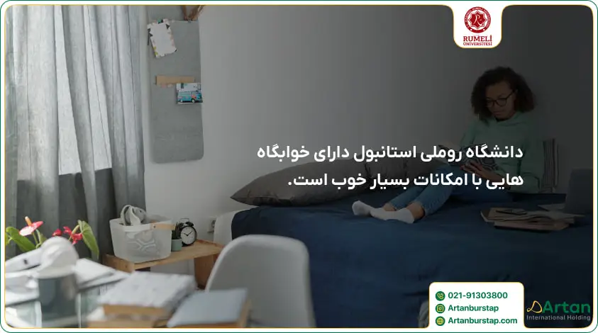 امکانات خوابگاه دانشگاه روملی برای دانشجویان