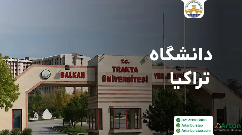 دانشگاه تراکیا ادیرنه ترکیه