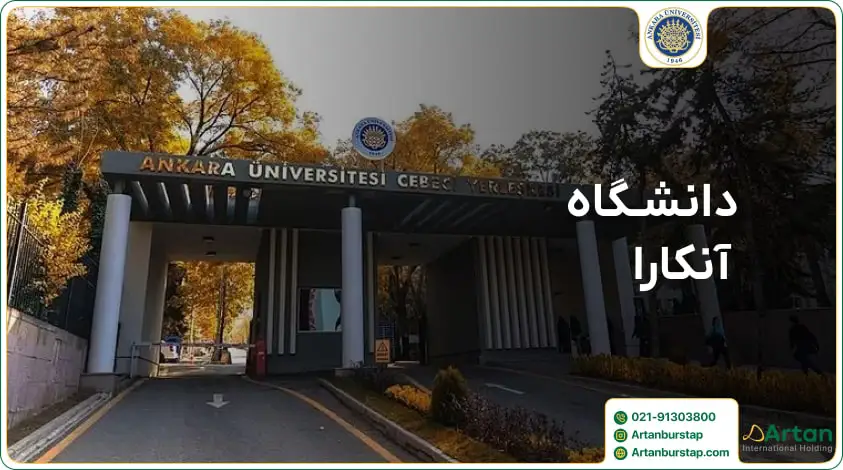 دانشگاه آنکارا مورد تایید ایران