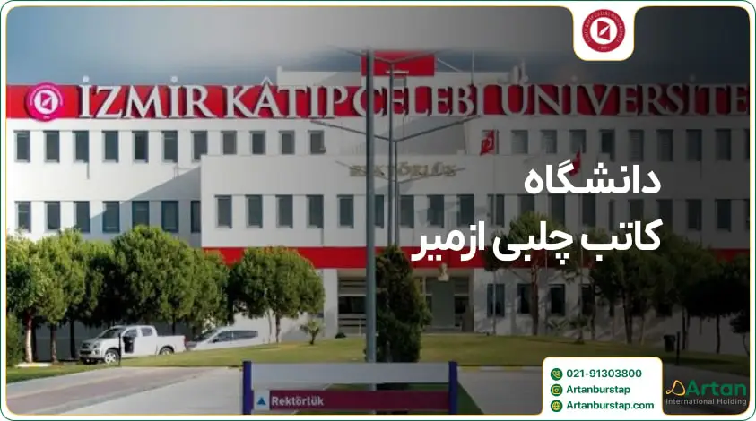 دانشگاه کاتب چلبی مورد تایید ایران