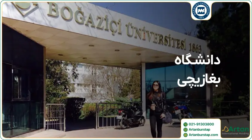 دانشگاه بغازیچی مورد تایید