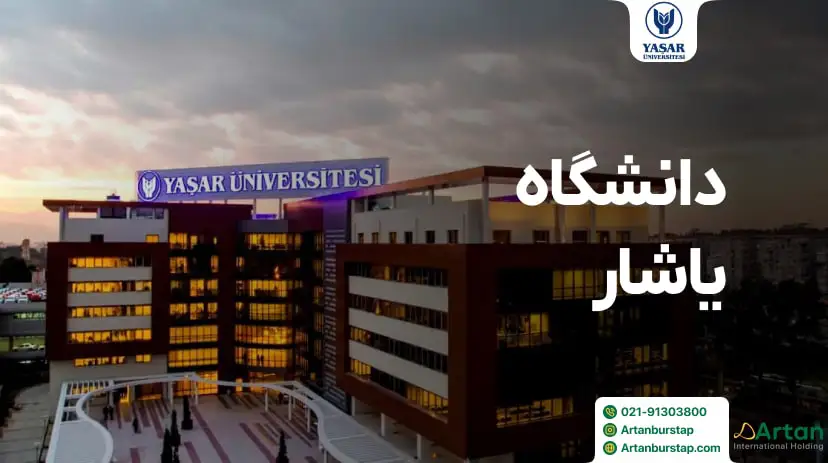دانشگاه یاشار ازمیر ترکیه