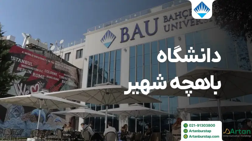دانشگاه باهچه شهیر ترکیه