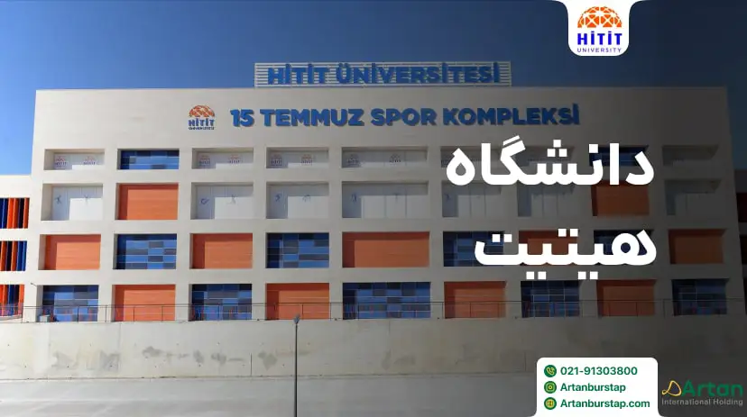 دانشگاه هیتیت چوروم ترکیه