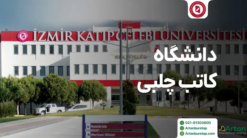 دانشگاه کاتب چلبی ترکیه