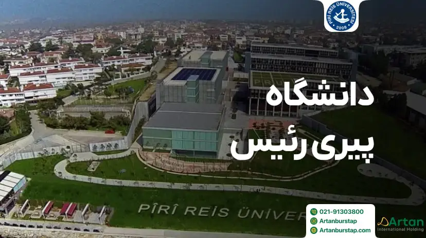 دانشگاه پیری رئیس استانبول ترکیه