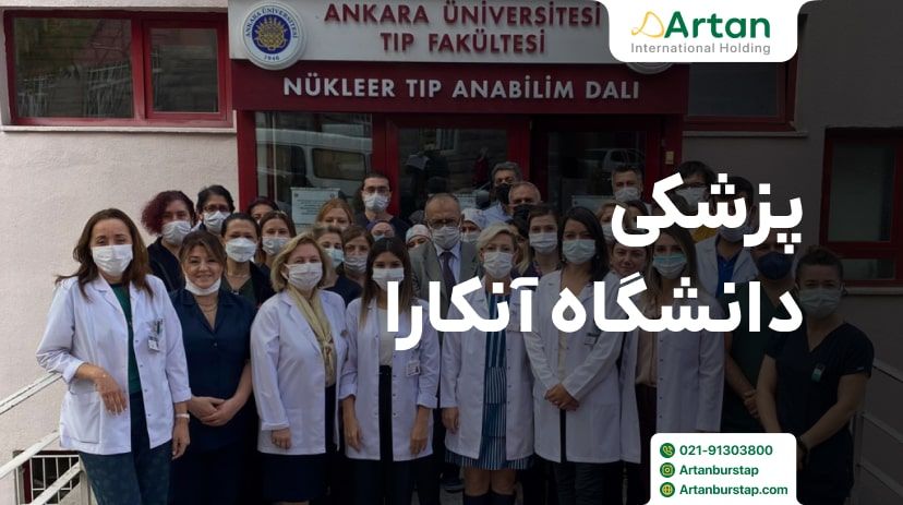 پزشکی دانشگاه آنکارا ترکیه خوبه