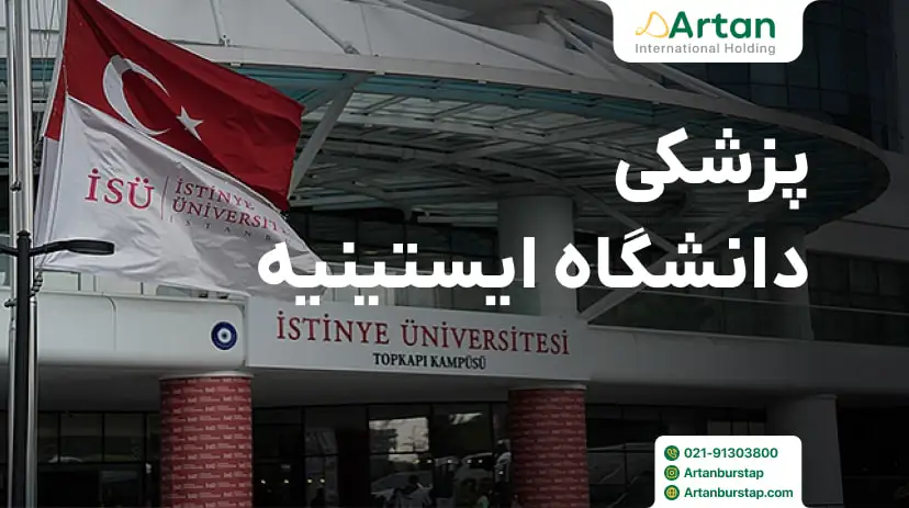 پزشکی دانشگاه ایستینیه ترکیه