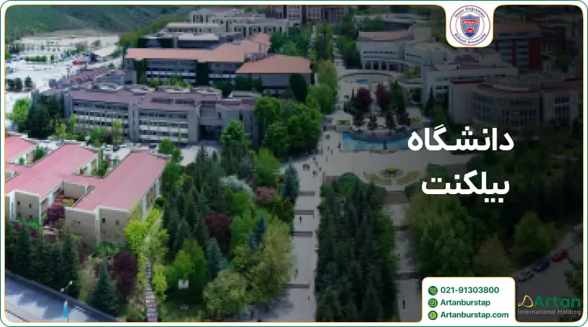 دانشگاه خصوصی بیلکنت ترکیه