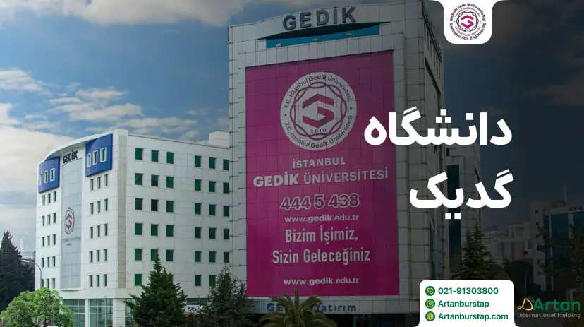 دانشگاه گدیک استانبول ترکیه