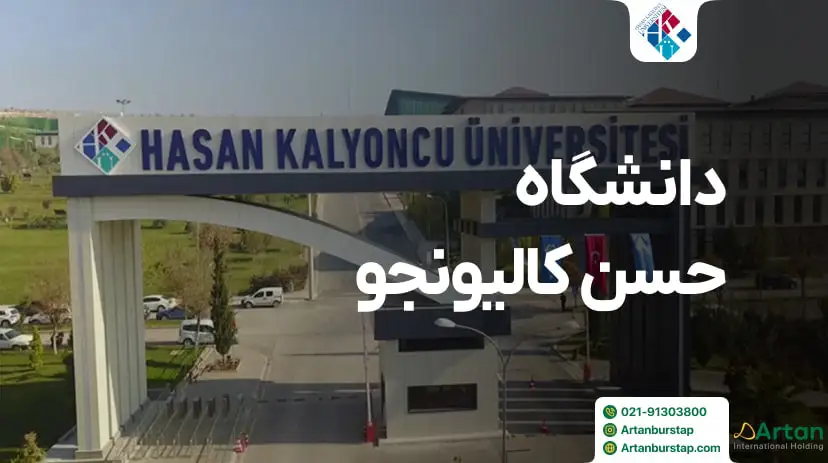 دانشگاه حسن کالیونجو قاضی آنتپ ترکیه