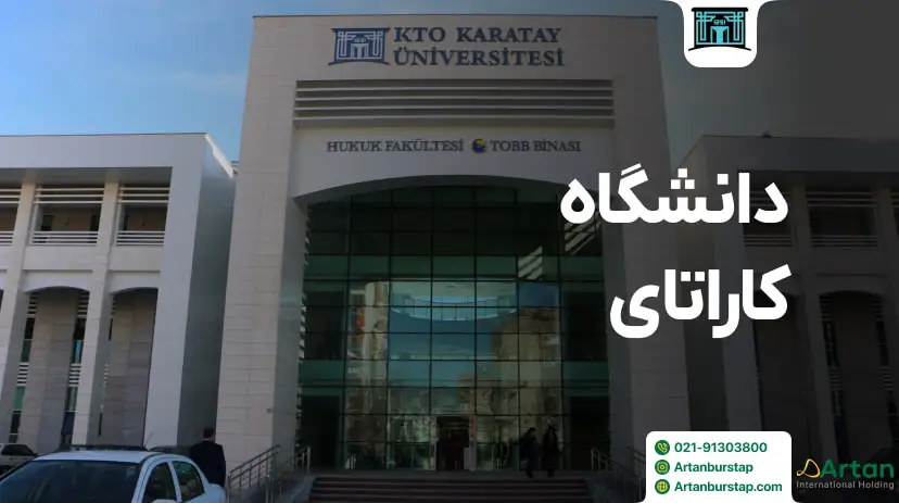 دانشگاه کاراتای ترکیه