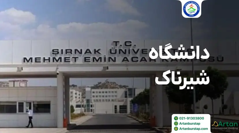 دانشگاه شیرناک ترکیه