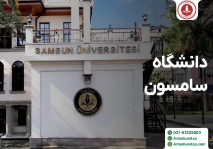 دانشگاه سامسون ترکیه