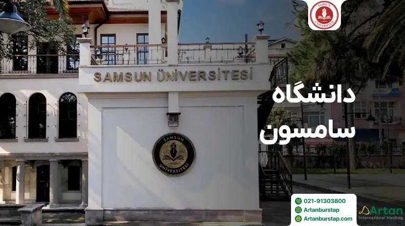 دانشگاه سامسون ترکیه