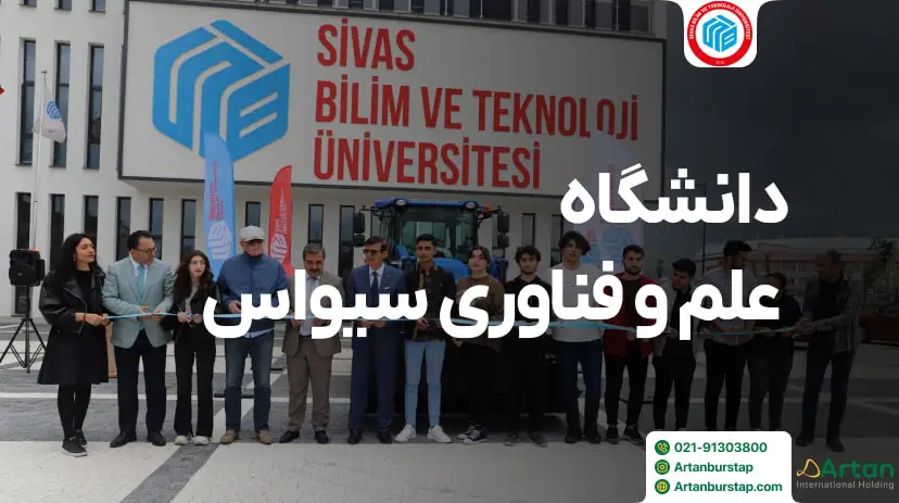 دانشگاه علم و فناوری سیواس ترکیه