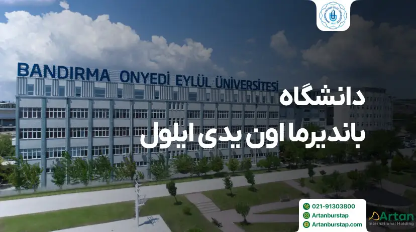 دانشگاه باندیرما 17 ایلول بالیکسیر ترکیه