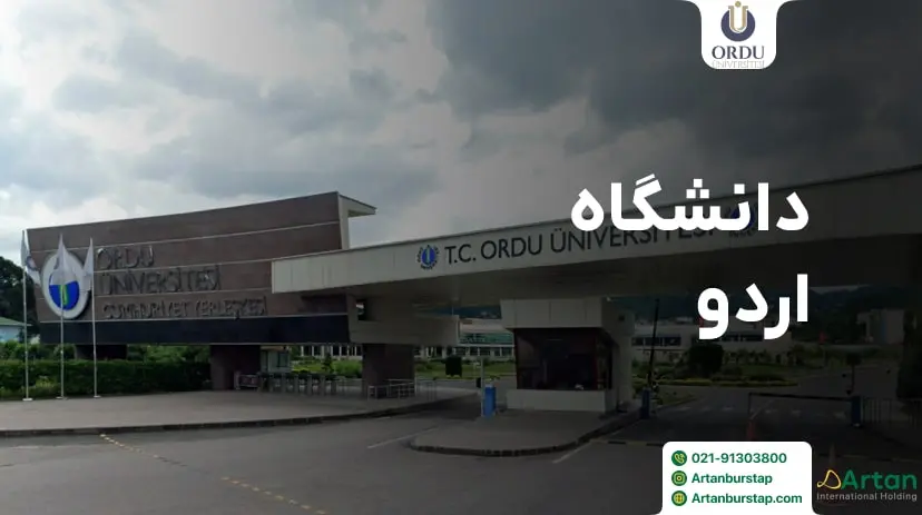 دانشگاه اردو ترکیه