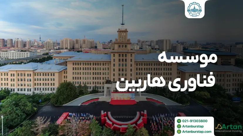 موسسه فناوری هاربین چین