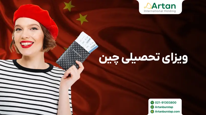 اخذ ویزای تحصیلی چین