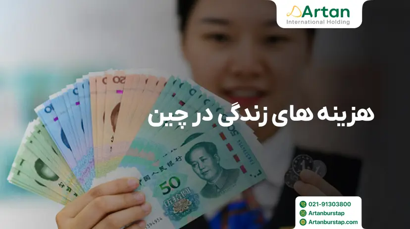 هزینه زندگی ماهانه در چین به یوان و دلار