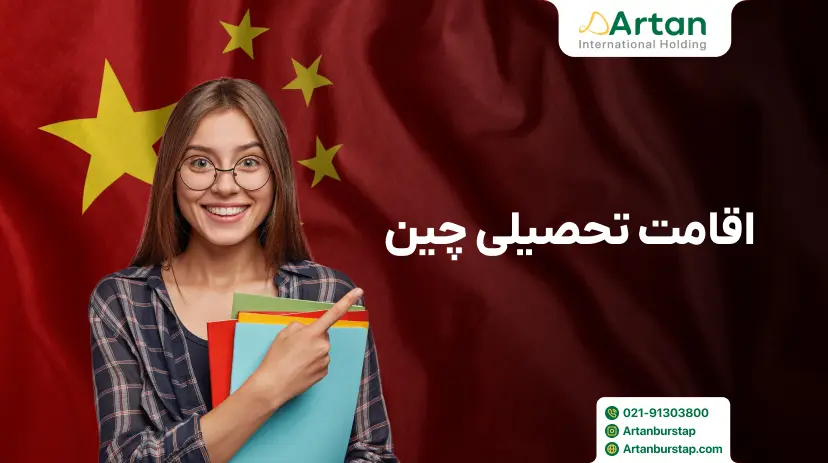 اقامت در چین از طریق تحصیل